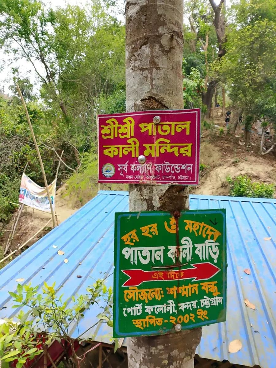 শ্রী শ্রী পাতাল কালী মন্দির photo