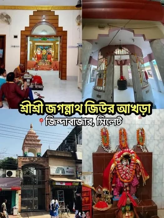 শ্রীশ্রী জগন্নাথ জিউর আখড়া