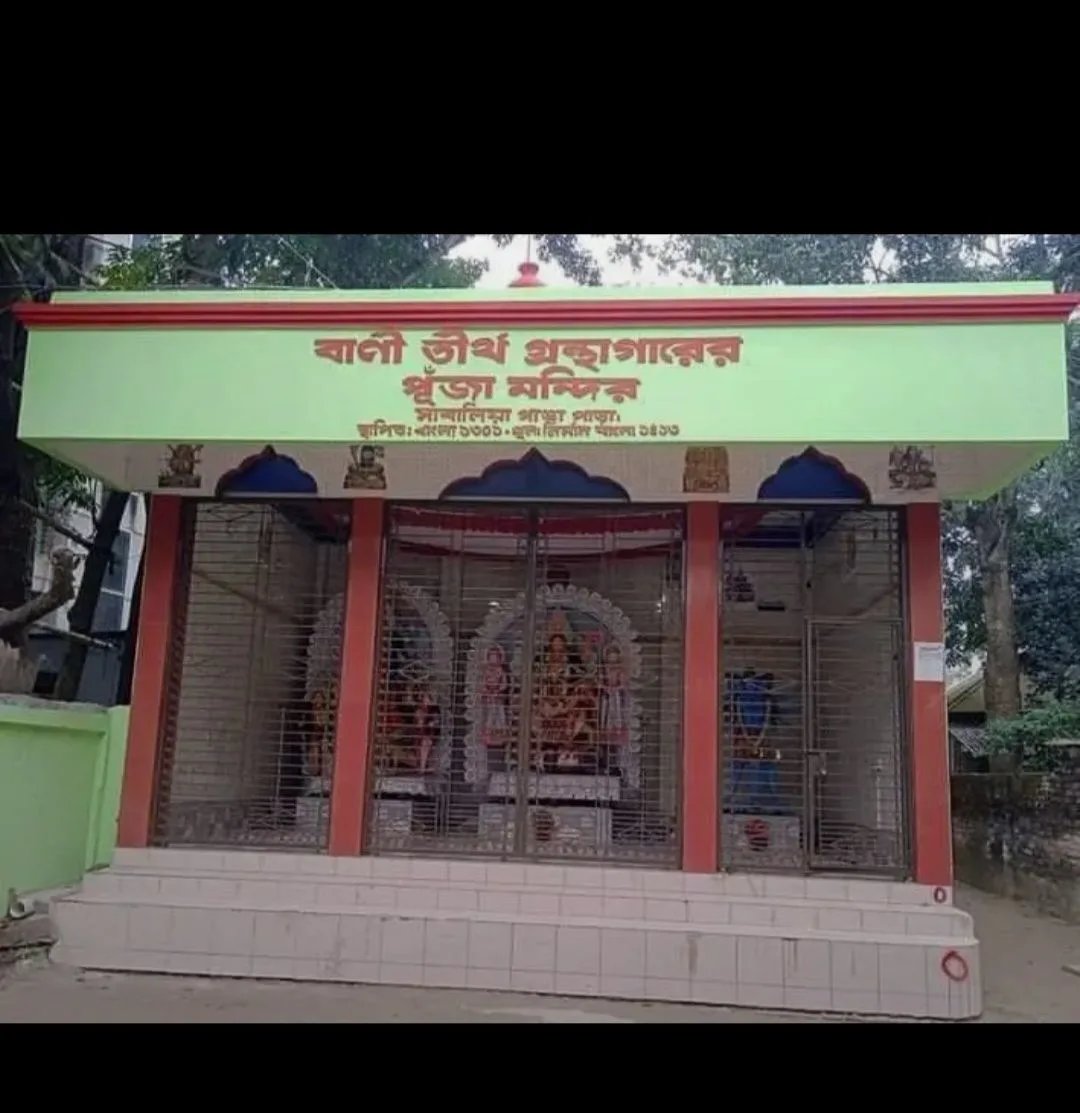 বাণী তীর্থ গ্রন্থাগার