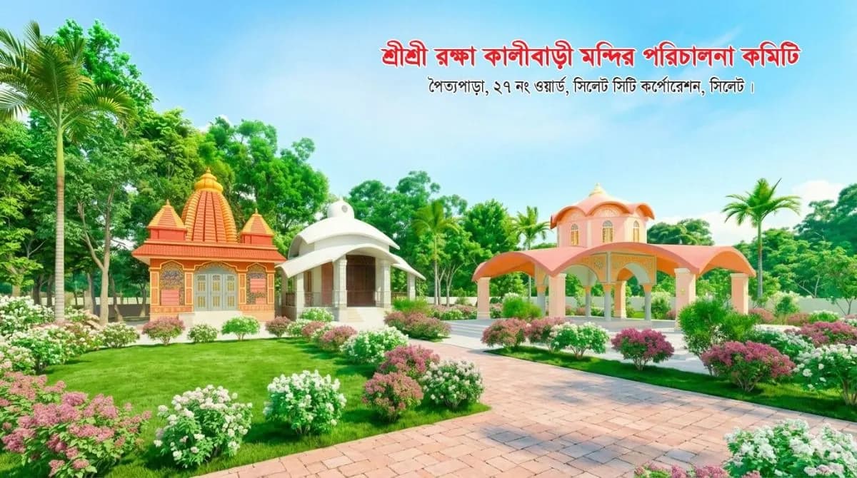 শ্রী শ্রী রক্ষাকালী বাড়ি মন্দির photo