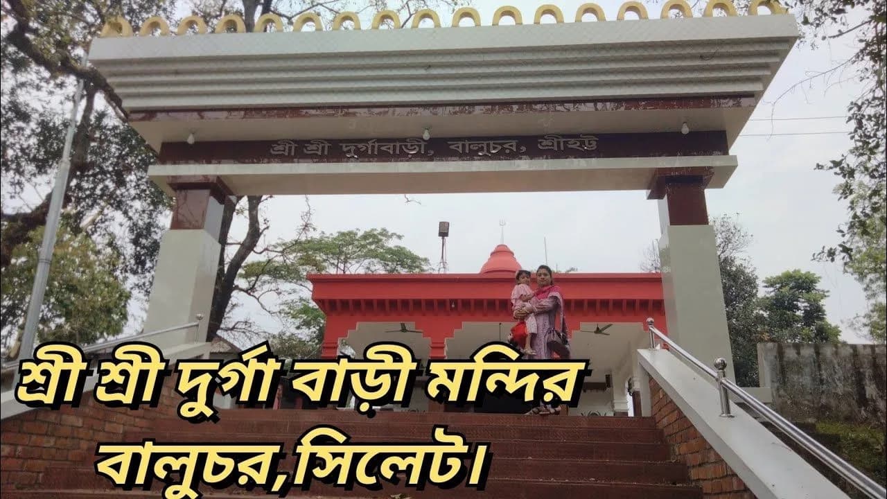শ্রী শ্রী দুর্গা বাড়ি মন্দির(বালুচর)